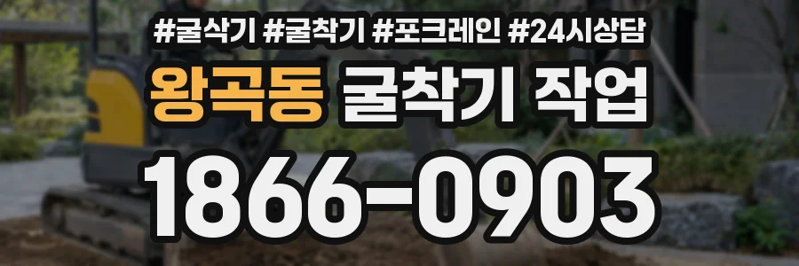 왕곡동 굴착기 작업