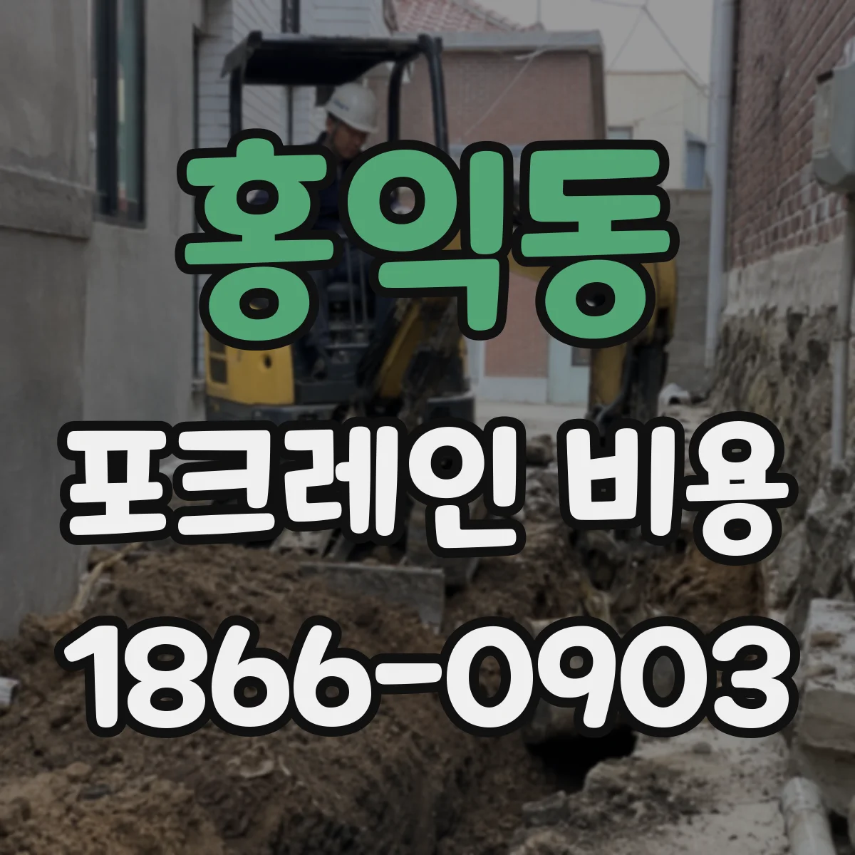 홍익동 포크레인 비용