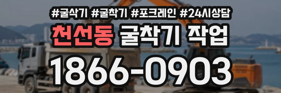 천선동 굴착기작업 상담 전화 1866-0903