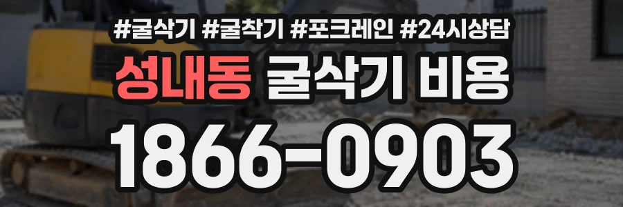 성내동 굴삭기비용 상담 전화 1866-0903