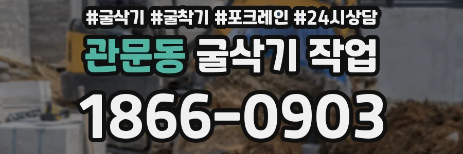 관문동 굴삭기 작업