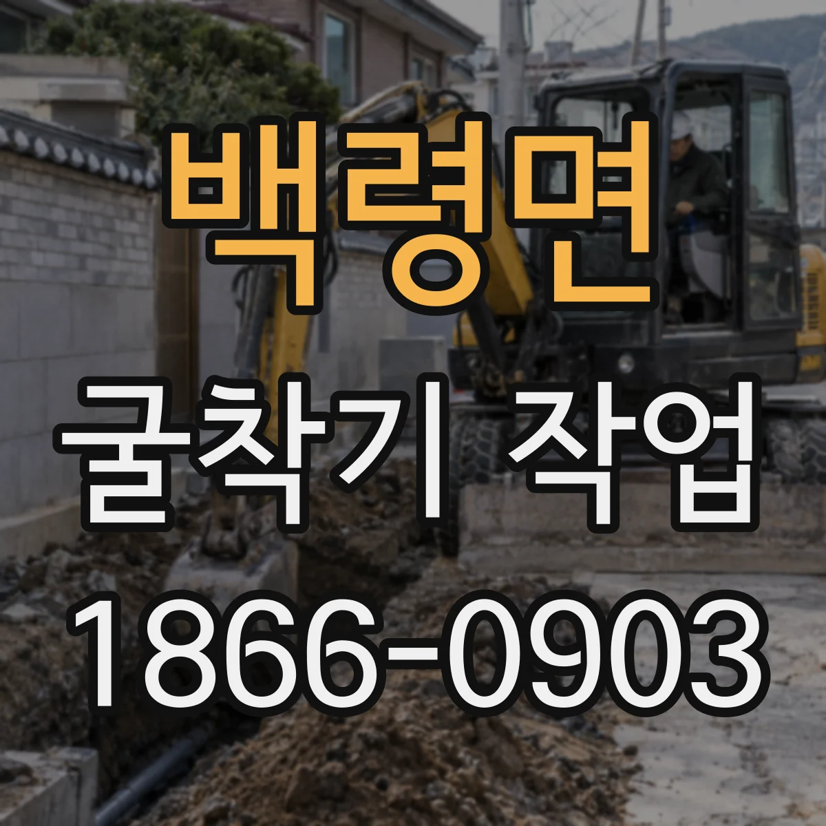 백령면 굴착기 작업