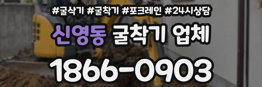 신영동 굴착기 업체