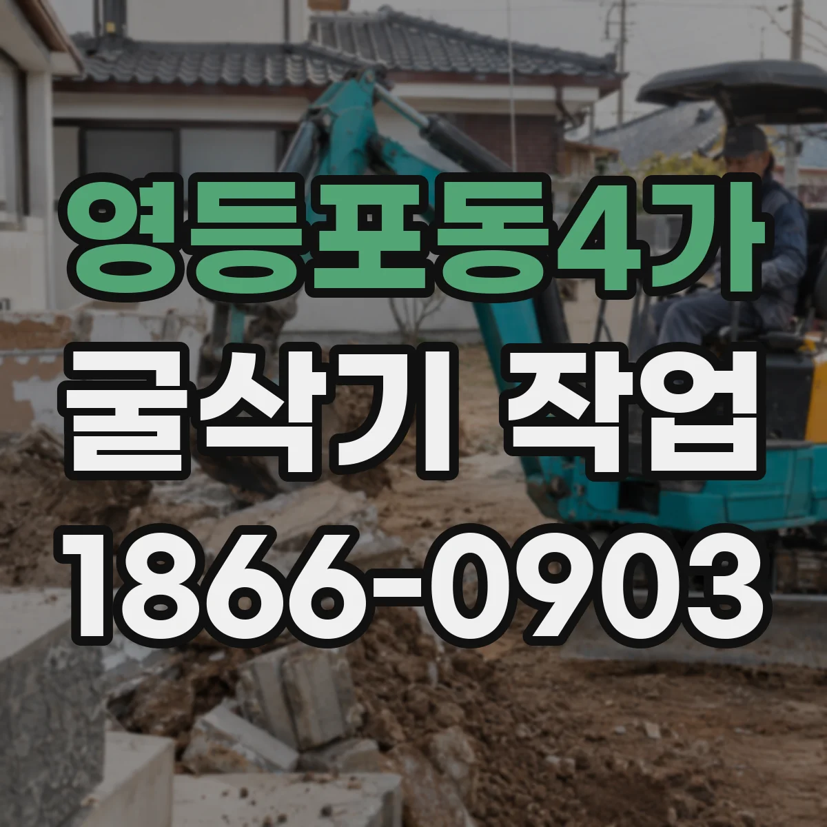 영등포동4가 굴삭기 작업