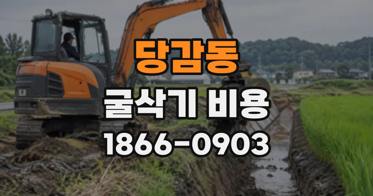 당감동 굴삭기비용
