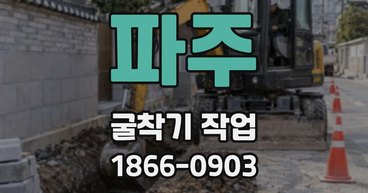 파주 굴착기 작업
