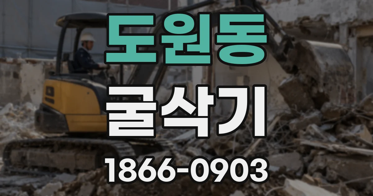 도원동 굴삭기