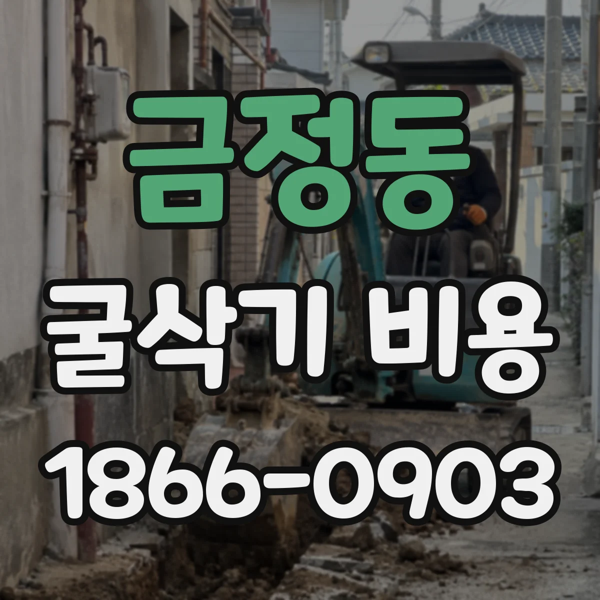 금정동 굴삭기 비용