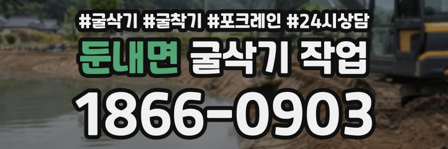 둔내면 굴삭기작업 상담 전화 1866-0903