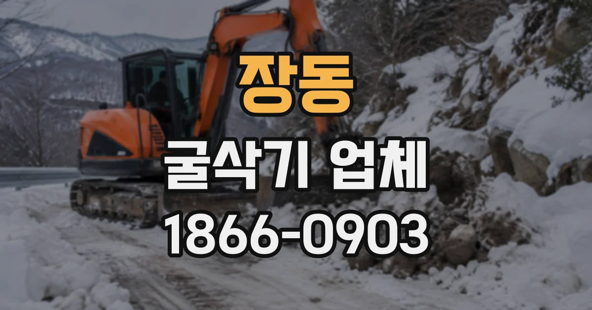 장동 굴삭기업체