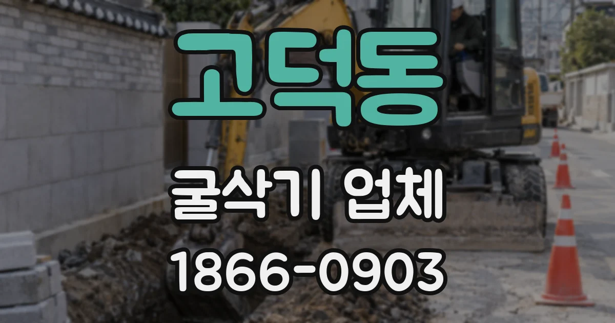 고덕동 굴삭기 업체