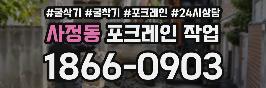 사정동 포크레인작업 상담 전화 1866-0903