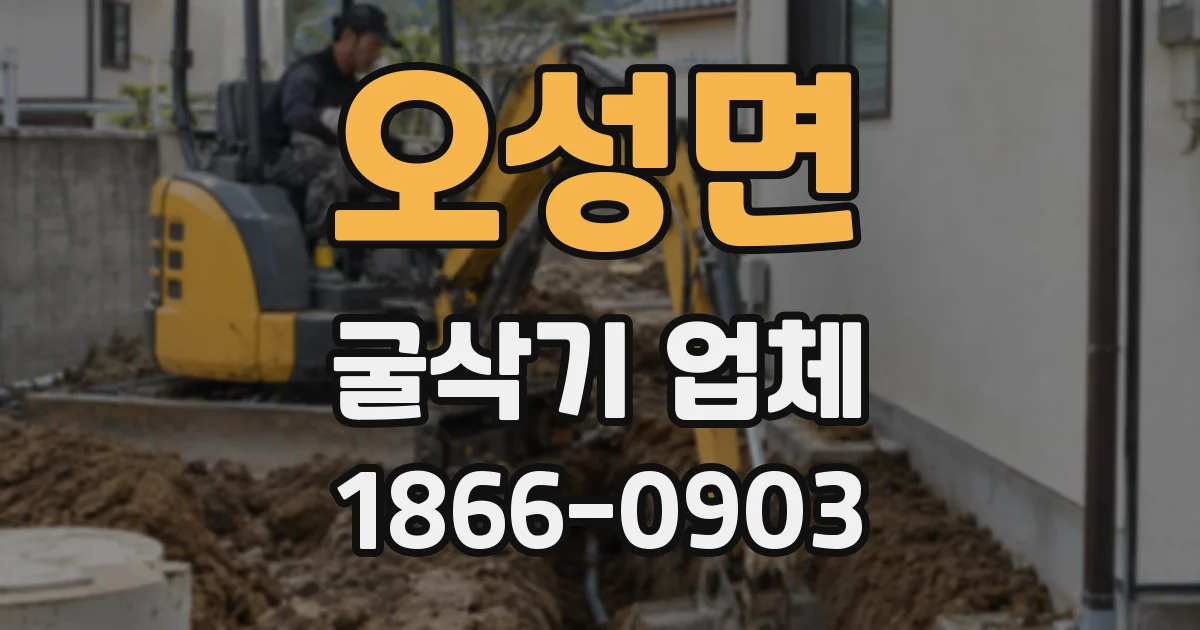 오성면 굴삭기 업체