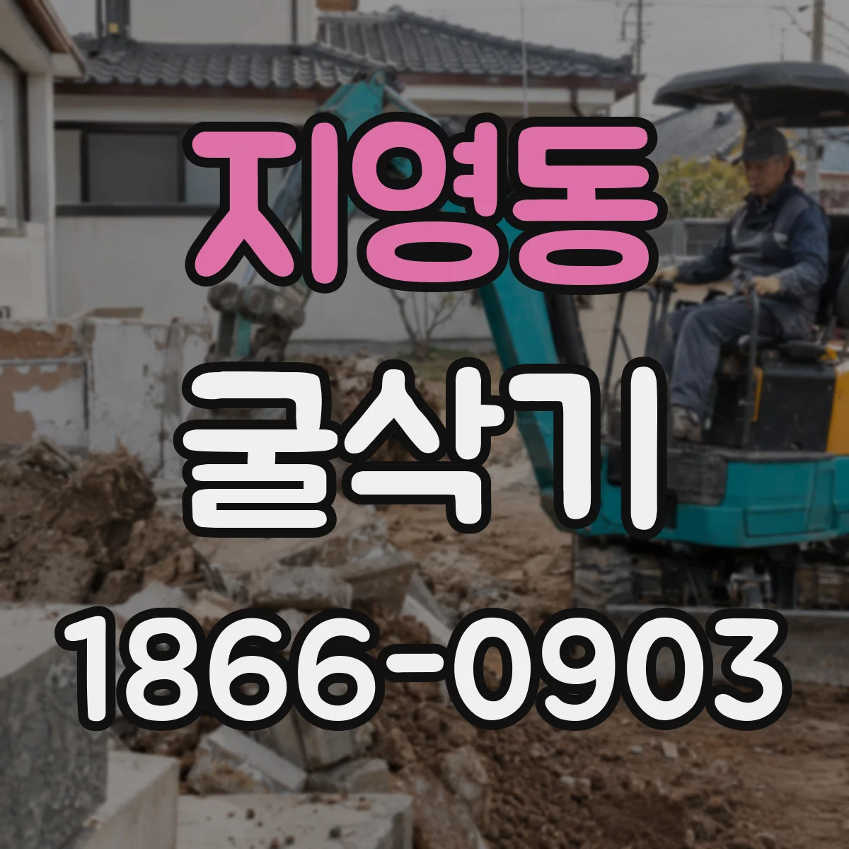 지영동 굴삭기