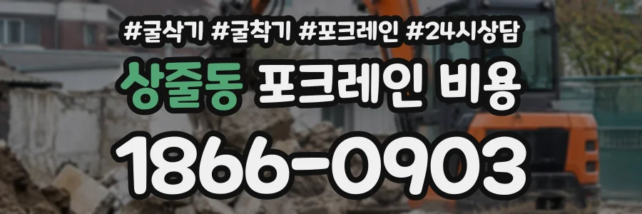 상줄동 포크레인비용 상담 전화 1866-0903
