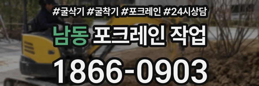 남동 포크레인 작업