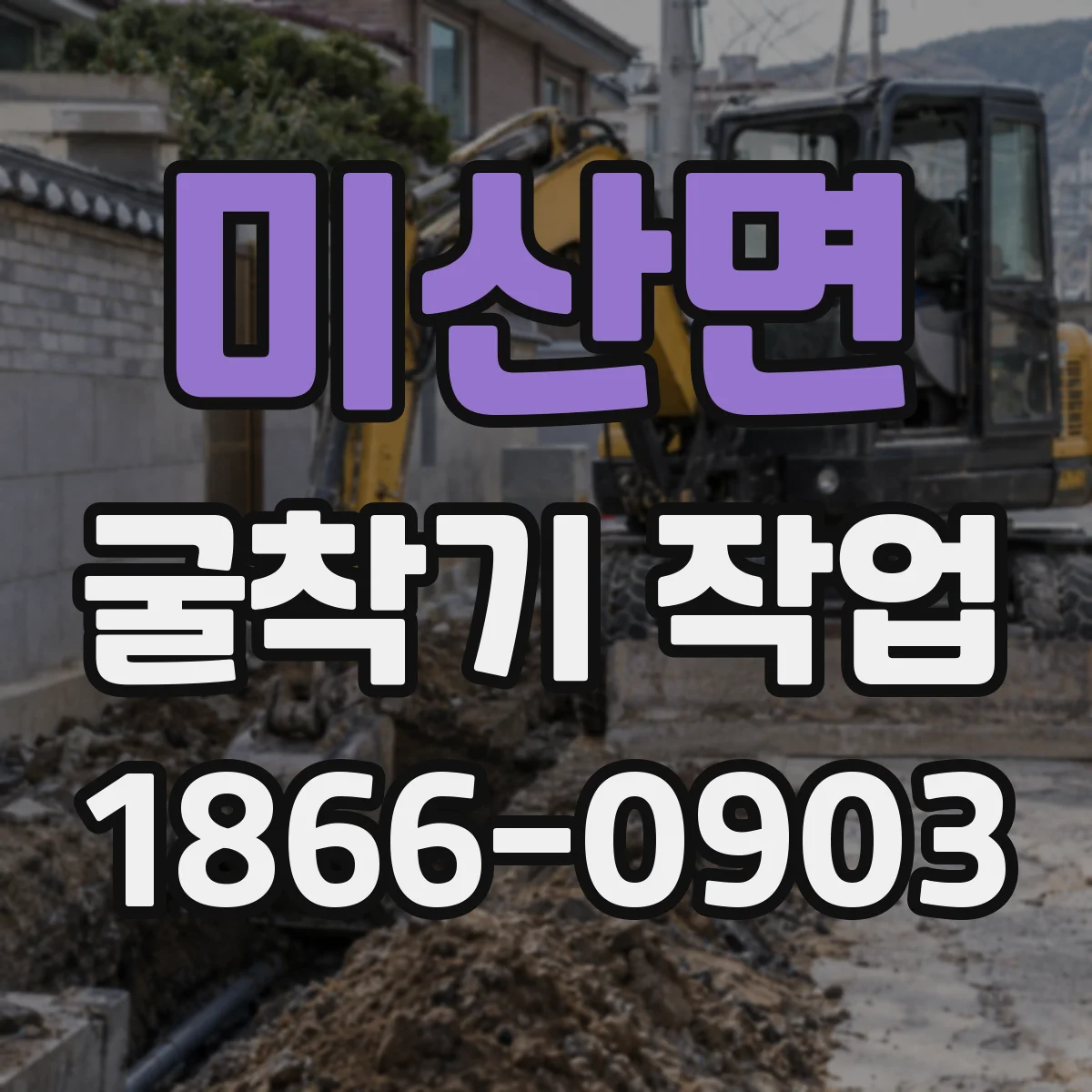 미산면 굴착기 작업