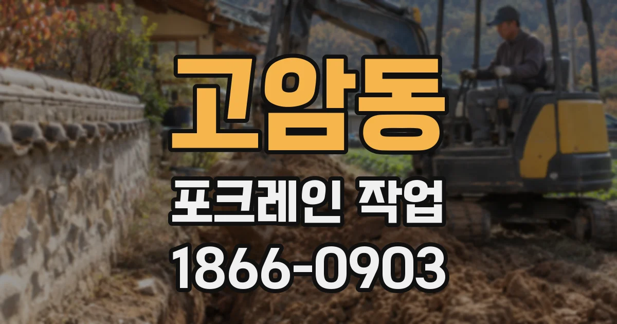고암동 포크레인 작업