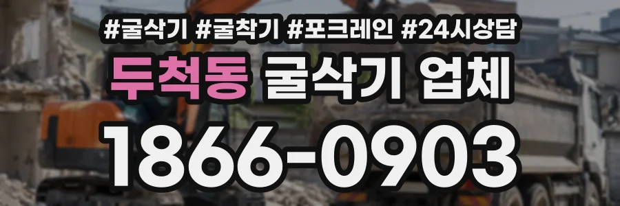 두척동 굴삭기업체 상담 전화 1866-0903