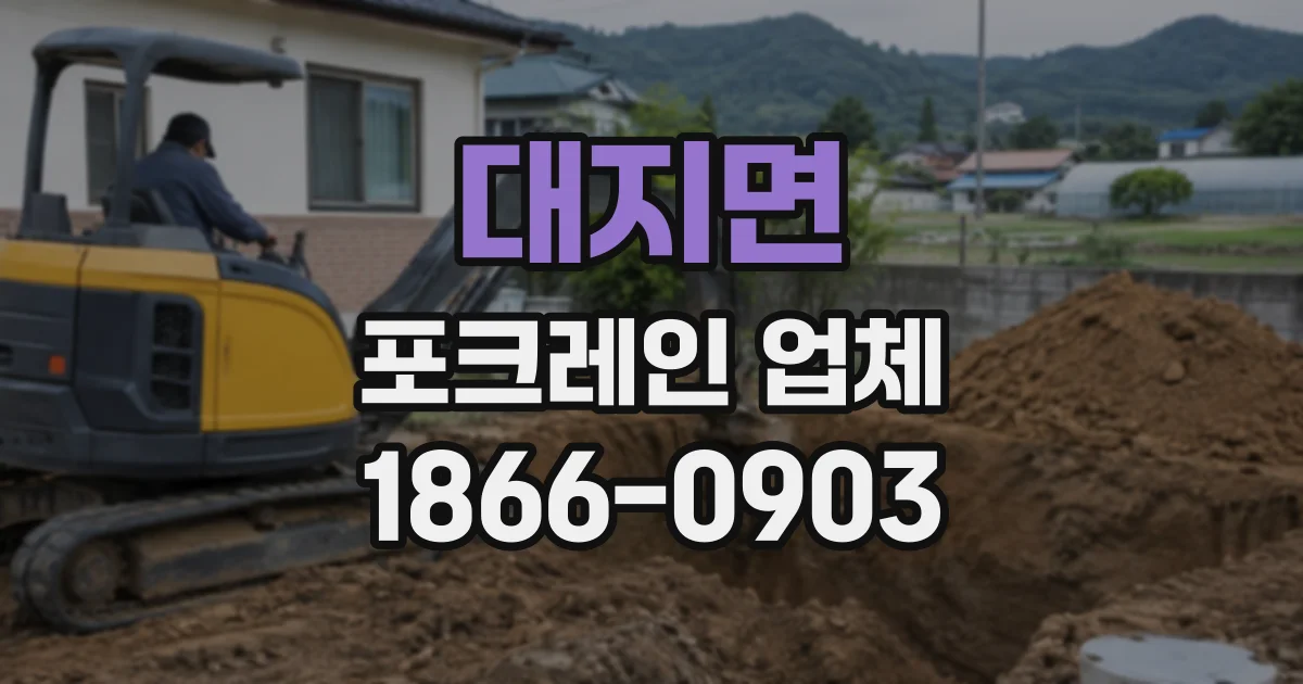 대지면 포크레인업체