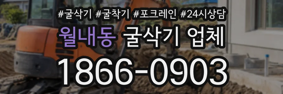 월내동 굴삭기업체 상담 전화 1866-0903