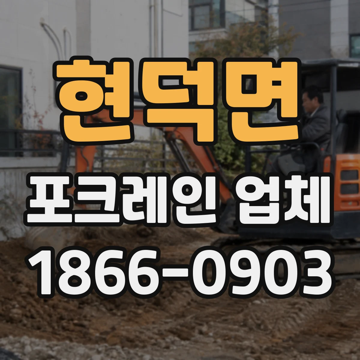 현덕면 포크레인 업체