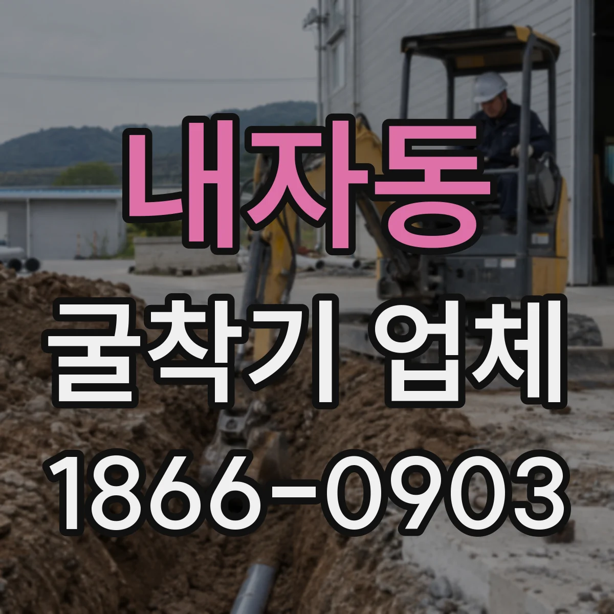 내자동 굴착기 업체