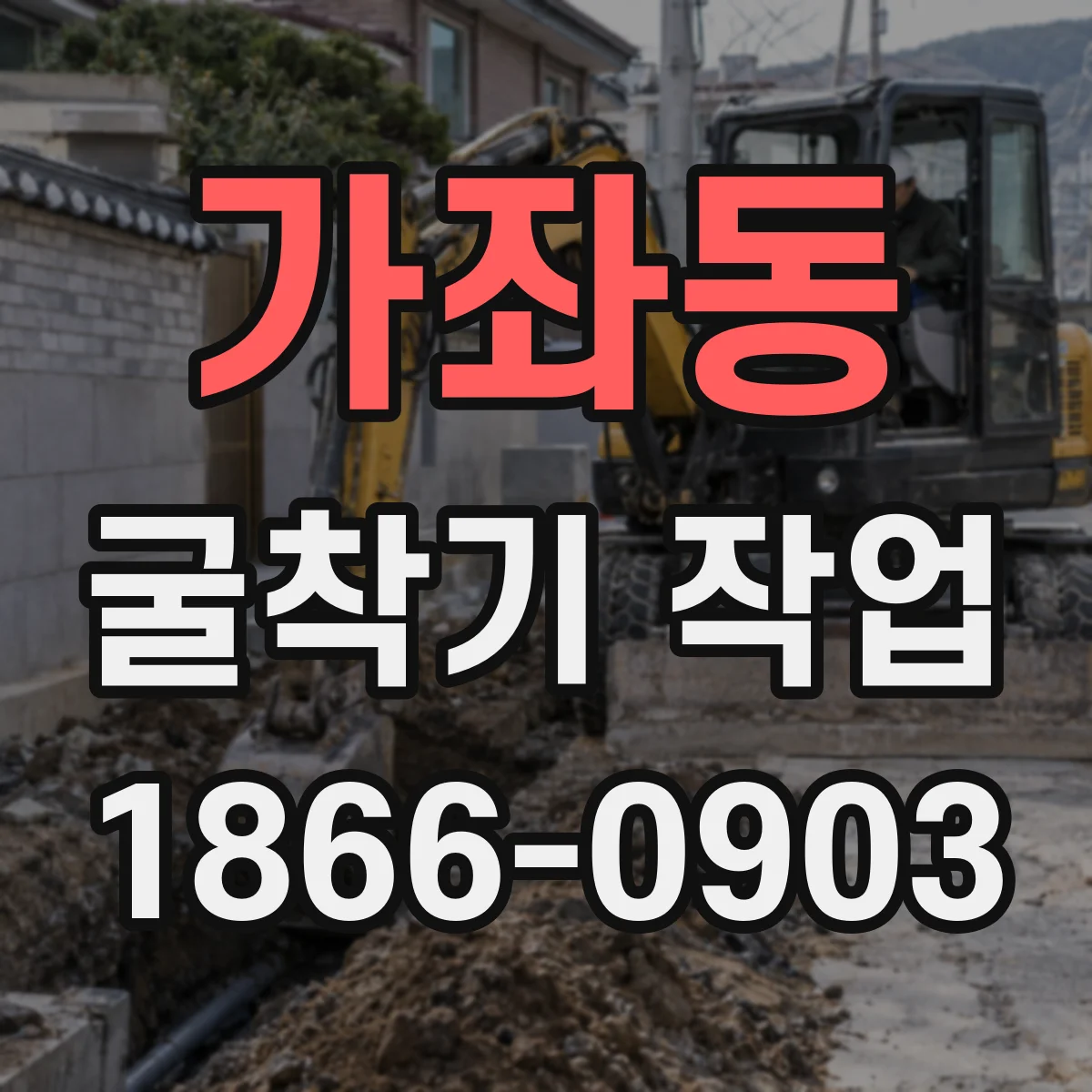 가좌동 굴착기 작업