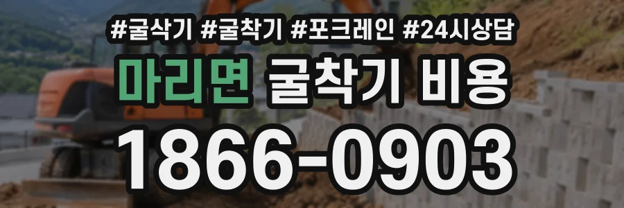마리면 굴착기비용 상담 전화 1866-0903