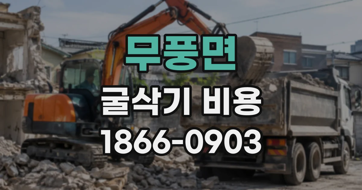 무풍면 굴삭기비용