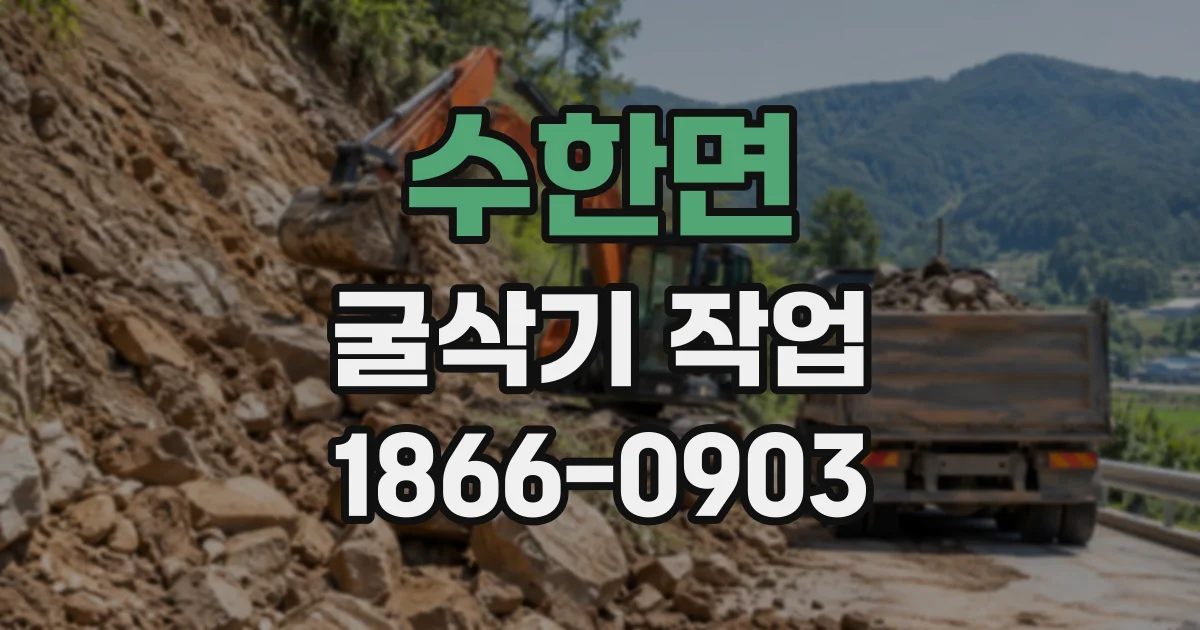 수한면 굴삭기작업