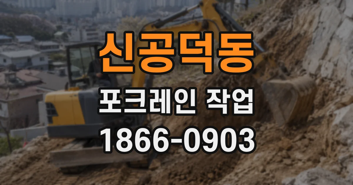 신공덕동 포크레인 작업