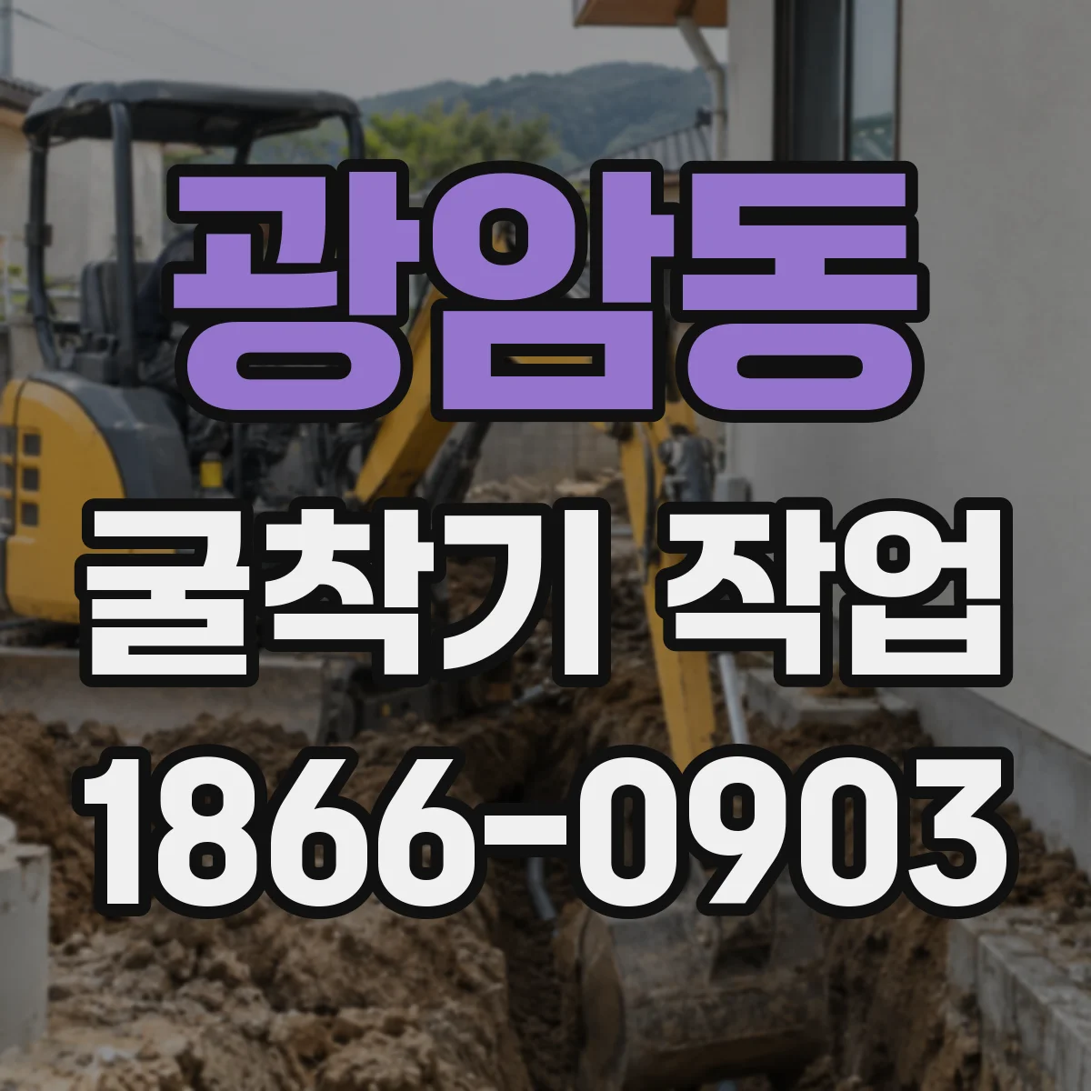 광암동 굴착기 작업