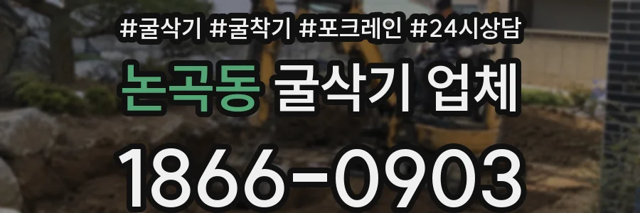 논곡동 굴삭기 업체