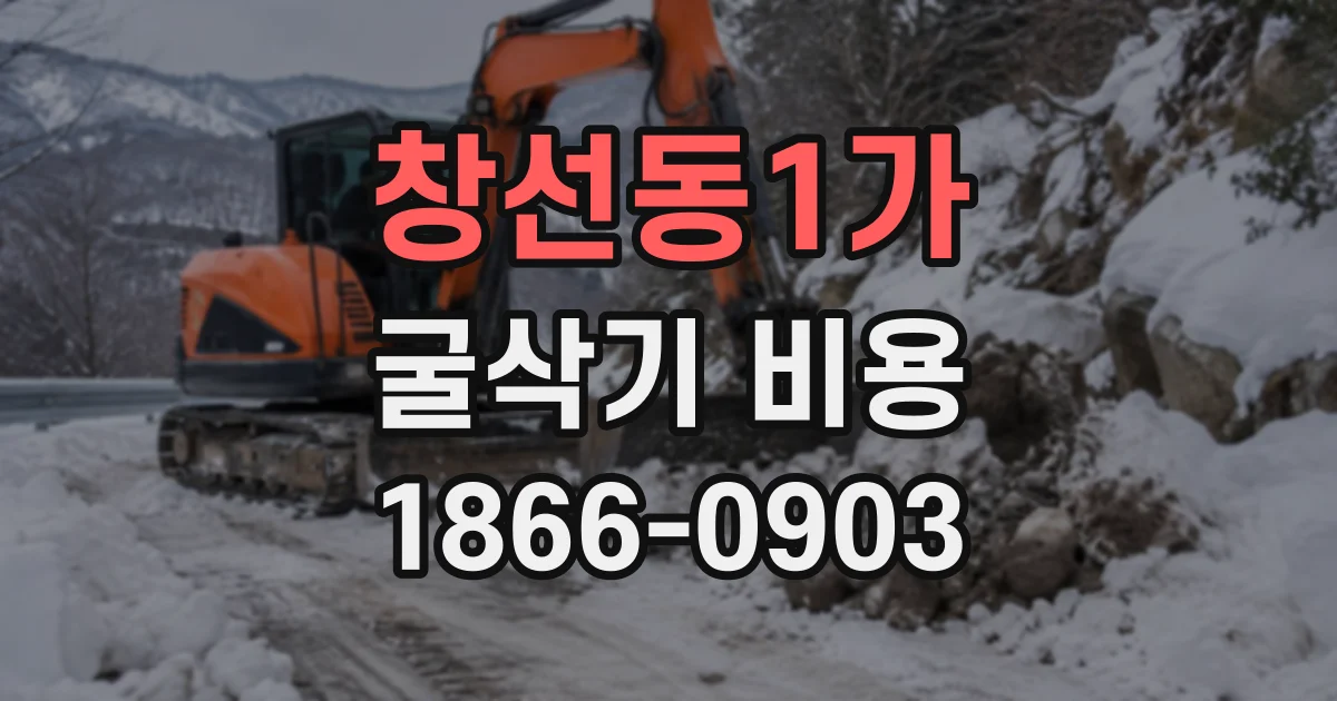 창선동1가 굴삭기비용