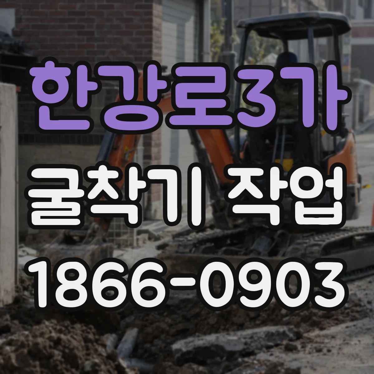 한강로3가 굴착기 작업