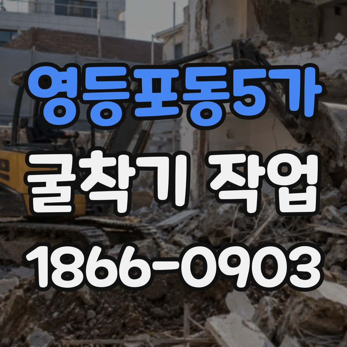 영등포동5가 굴착기 작업