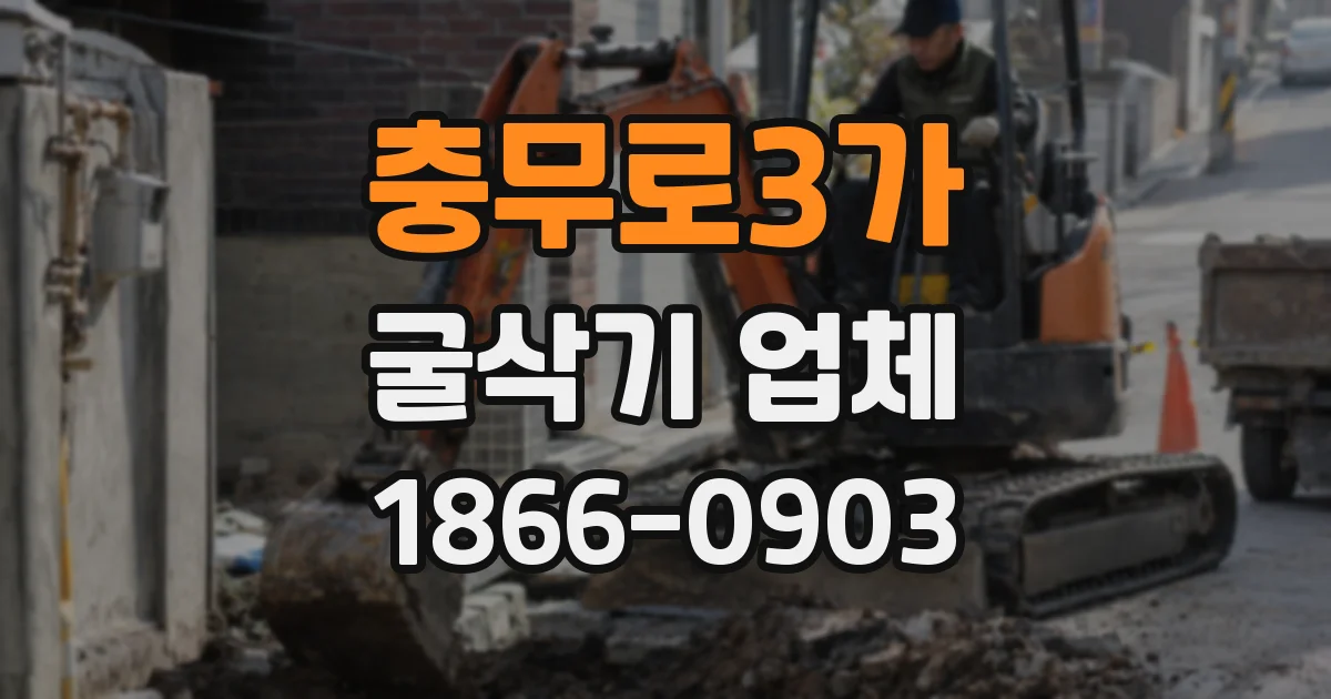 충무로3가 굴삭기 업체