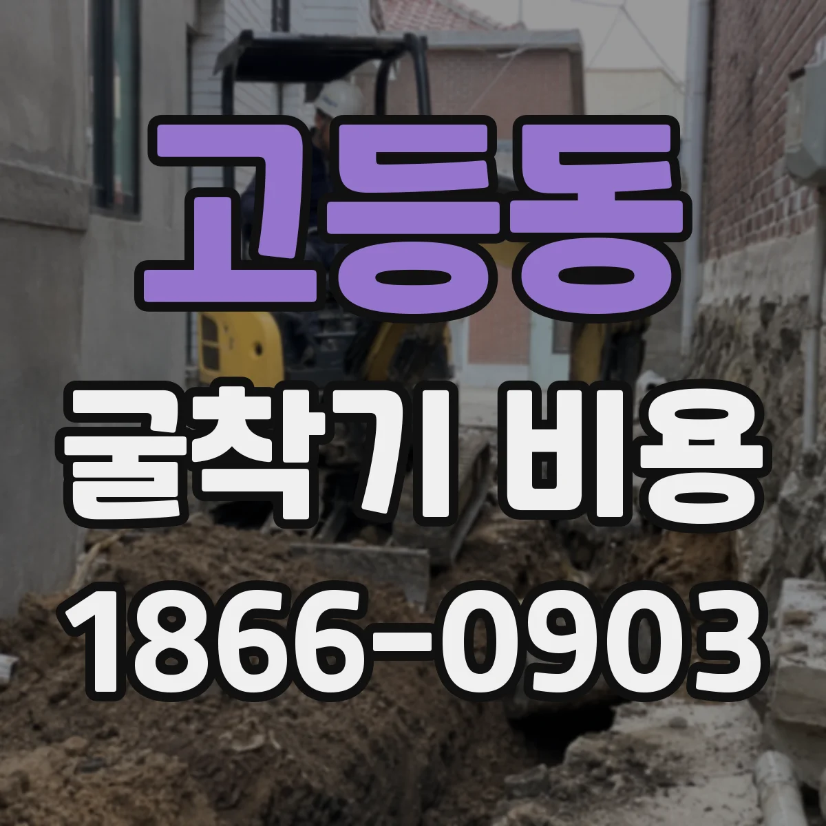 고등동 굴착기 비용