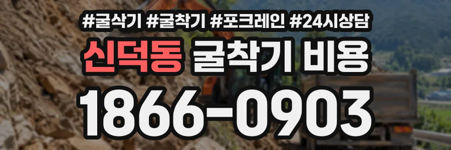 신덕동 굴착기비용 상담 전화 1866-0903