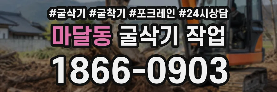 마달동 굴삭기작업 상담 전화 1866-0903