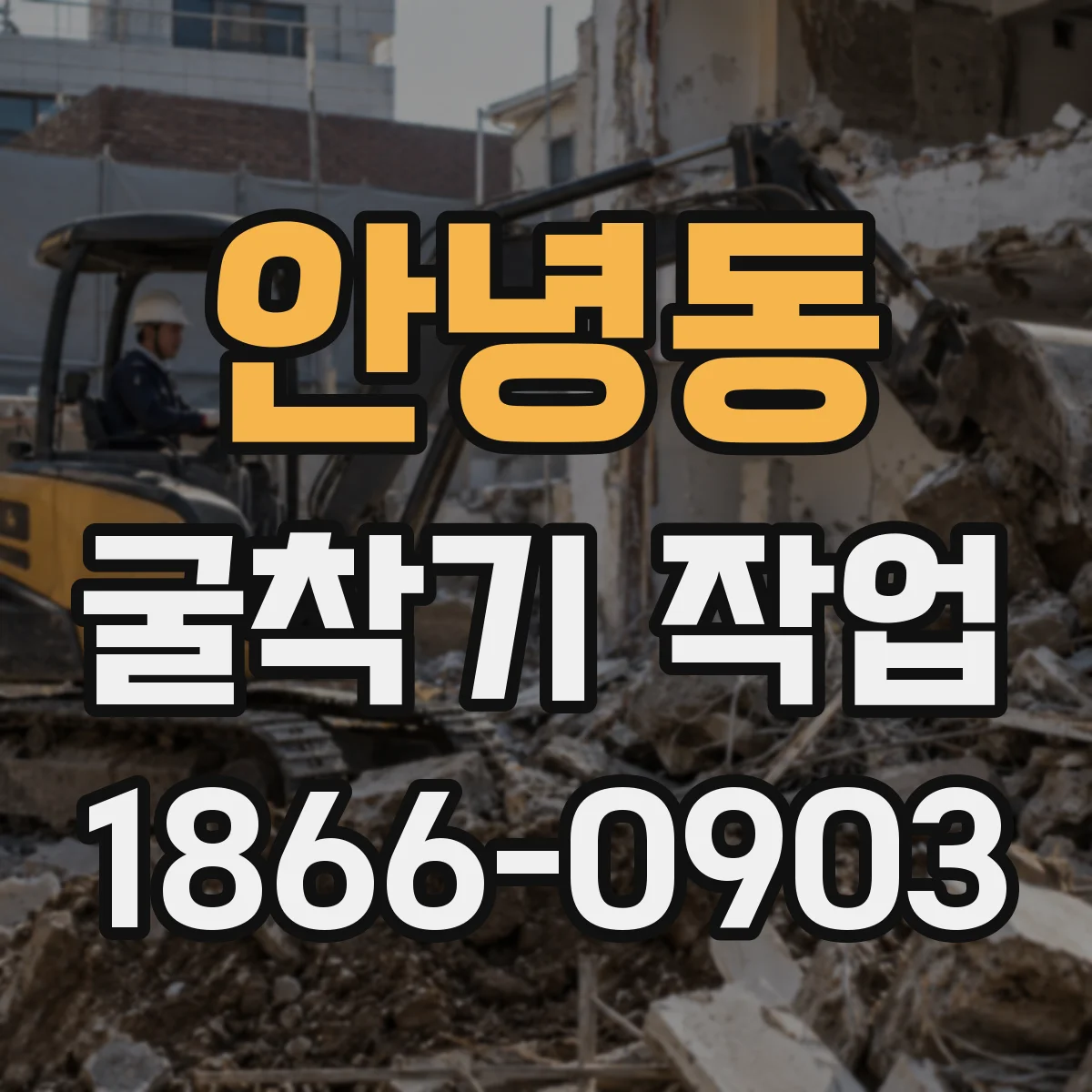 안녕동 굴착기 작업
