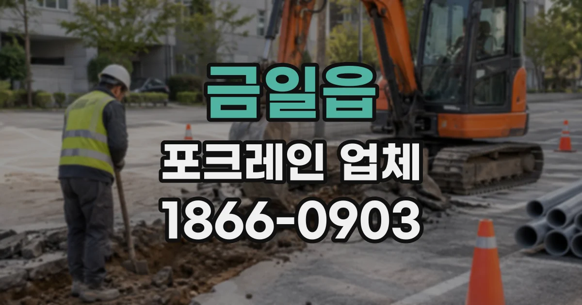 금일읍 포크레인업체