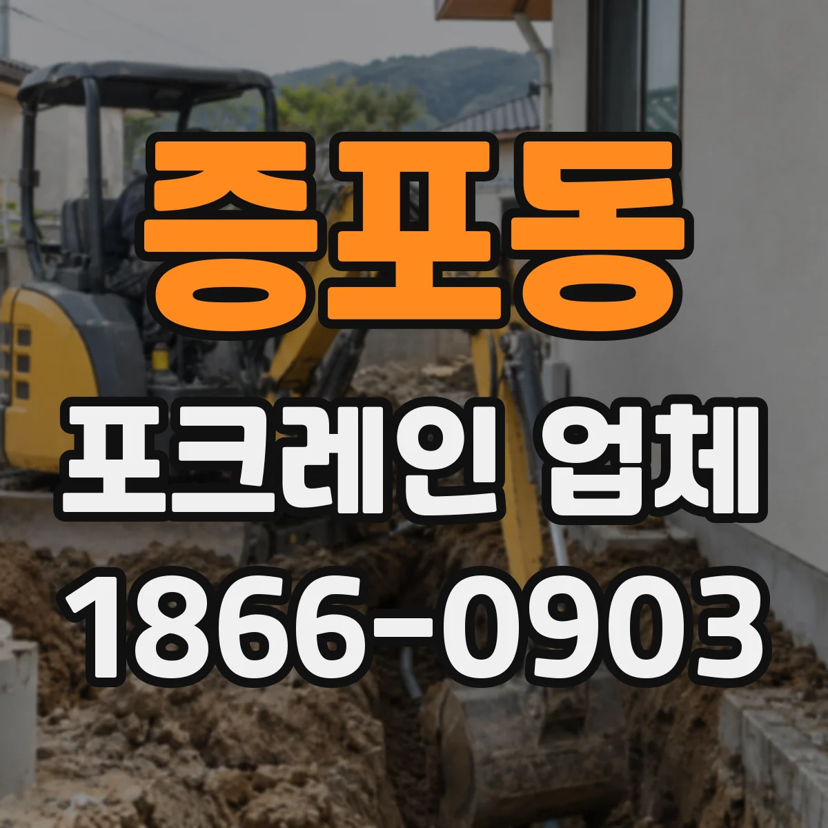 증포동 포크레인 업체