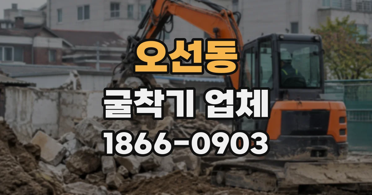오선동 굴착기업체