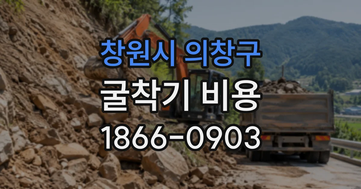 창원시 의창구 굴착기비용