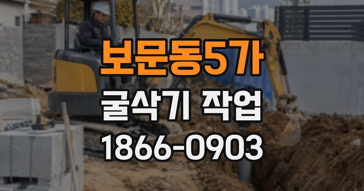 보문동5가 굴삭기 작업