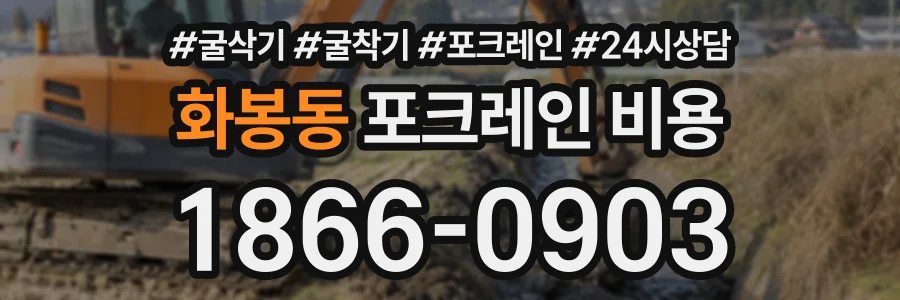 화봉동 포크레인비용 상담 전화 1866-0903