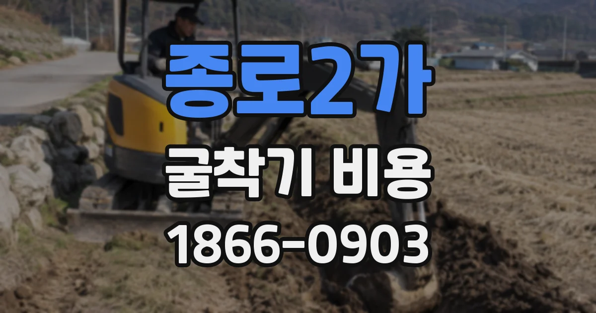 종로2가 굴착기 비용