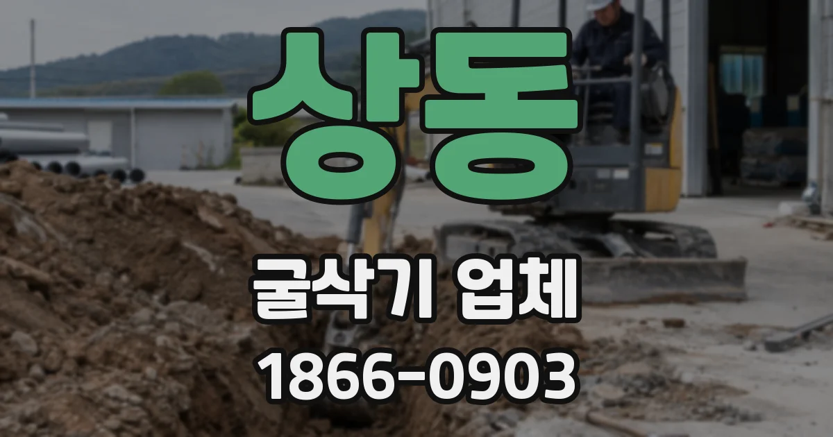 상동 굴삭기 업체